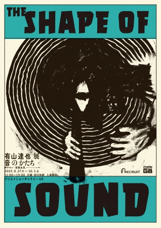 有山達也展「音のかたち」 有山達也展「音のかたち」