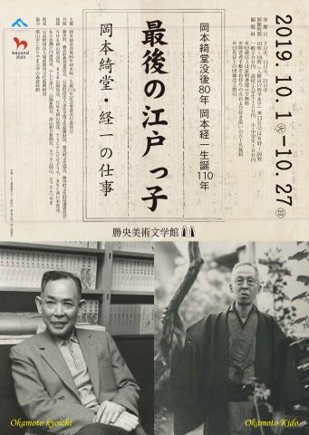 岡本綺堂没後80年 岡本経一生誕110年「最後の江戸っ子－岡本綺堂・経一の仕事－」