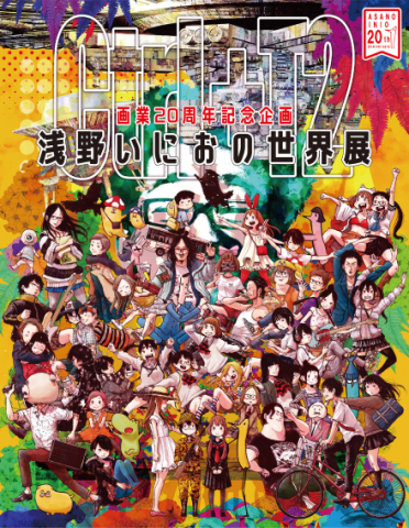 画業20周年記念企画 浅野いにおの世界展~Ctrl+T2~ 画業20周年記念企画 浅野いにおの世界展~Ctrl+T2~