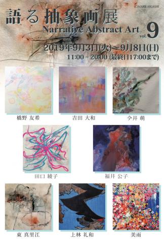 ACT主催公募グループ展 「語る抽象画展 9」 ACT主催公募グループ展 「語る抽象画展 9」