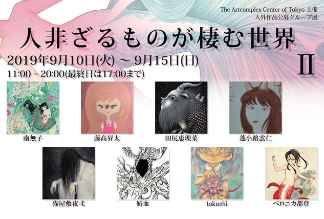 ACT主催公募グループ展 「人非ざるものが棲む世界Ⅱ」 ACT主催公募グループ展 「人非ざるものが棲む世界Ⅱ」