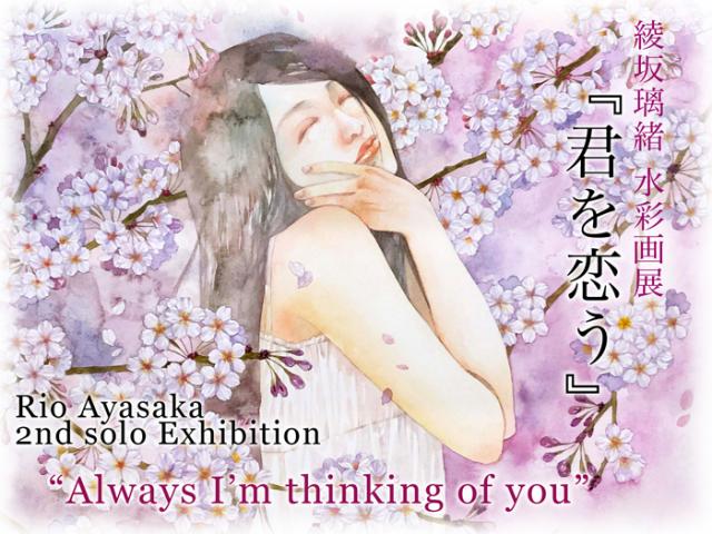 綾坂璃緒 個展「君を恋う」 綾坂璃緒 個展「君を恋う」