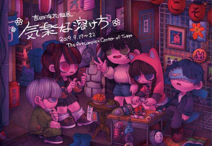 吉田有花 個展「気楽な溶け方」 吉田有花 個展「気楽な溶け方」