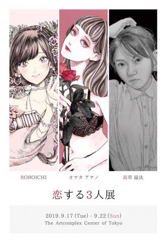 オマタアヤノ・高草滋汰・ROROICHI「恋する3人展」