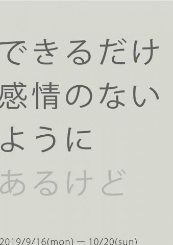 アキバタマビ21 第79回展覧会「できるだけ感情のないように（あるけど）」