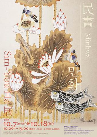 民画 Sim-You Ha展 民画 Sim-You Ha展