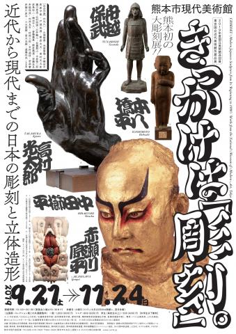 2019年度国立美術館巡回展 東京国立近代美術館所蔵品展 きっかけは「彫刻」。－近代から現代までの日本の彫刻と立体造形