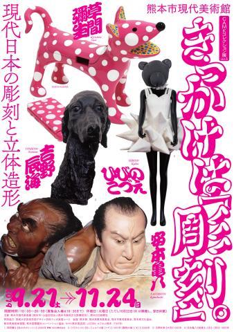 CAMK コレクション展 vol. 6 きっかけは「彫刻」。 -現代日本の彫刻と立体造形 CAMK コレクション展 vol. 6 きっかけは「彫刻」。 -現代日本の彫刻と立体造形