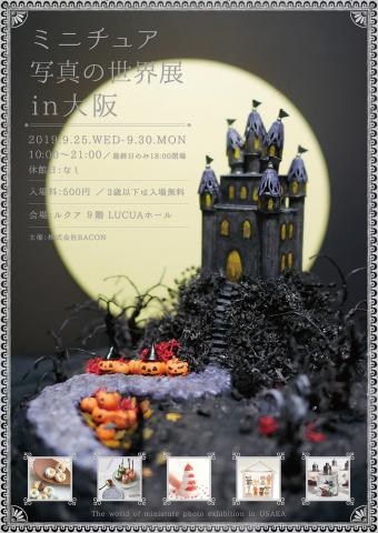 ミニチュア写真の世界展 in 大阪 ミニチュア写真の世界展 in 大阪