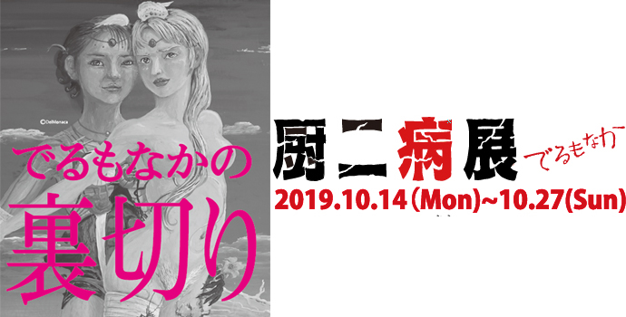 でるもなか厨二病展~夛果海原(タカアマハラ)から、禁断の扉の先へ~ でるもなか厨二病展~夛果海原(タカアマハラ)から、禁断の扉の先へ~