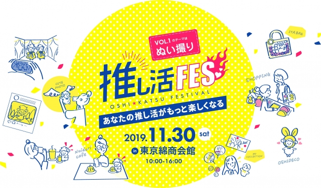 推し活フェス Vol.1 テーマ:ぬい撮り 推し活フェス Vol.1 テーマ:ぬい撮り