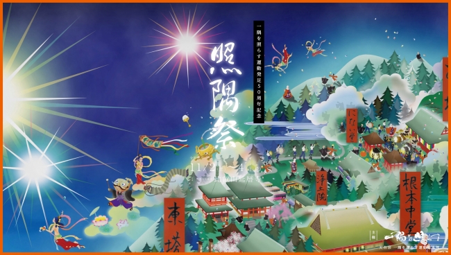 一隅を照らす運動発足 50 周年記念 『照隅祭』 一隅を照らす運動発足 50 周年記念 『照隅祭』