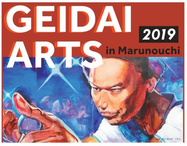 藝大アーツイン丸の内2019 藝大アーツイン丸の内2019