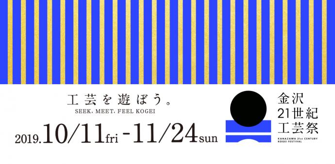 金沢21世紀工芸祭 金沢21世紀工芸祭
