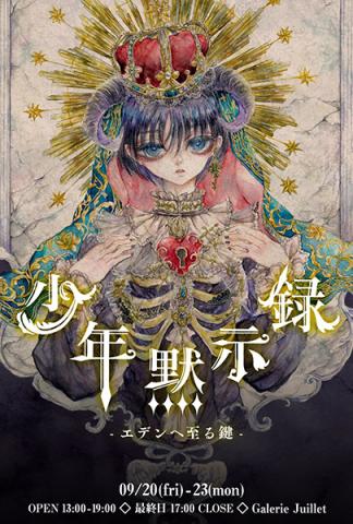 少年黙示録 -エデンへ至る鍵- 少年黙示録 -エデンへ至る鍵-