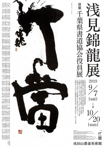 浅見錦龍展 千葉県書道協会役員展 浅見錦龍展 千葉県書道協会役員展
