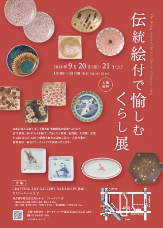 伝統絵付で愉しむくらし展 伝統絵付で愉しむくらし展
