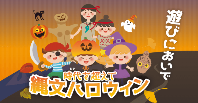 時代を超えて 縄文ハロウィン2019