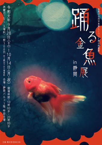 金魚の合同写真展&イラスト展&物販展「踊る金魚展 in 静岡」 金魚の合同写真展&イラスト展&物販展「踊る金魚展 in 静岡」
