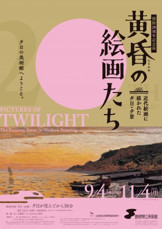 黄昏の絵画たち -近代絵画に描かれた夕日・夕景- 黄昏の絵画たち -近代絵画に描かれた夕日・夕景-
