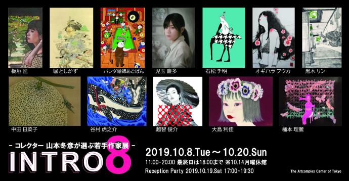 ACT企画 グループ展「INTRO 8 - コレクター 山本冬彦が選ぶ若手作家展 -」 ACT企画 グループ展「INTRO 8 - コレクター 山本冬彦が選ぶ若手作家展 -」