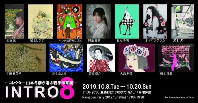 ACT企画 グループ展「INTRO 8　- コレクター 山本冬彦が選ぶ若手作家展 -」