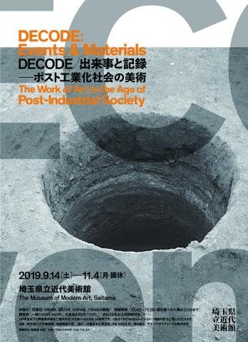 DECODE/出来事と記録 －ポスト工業化社会の美術