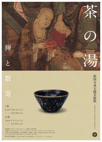 茶の湯 ― 禅と数寄 茶の湯 ― 禅と数寄