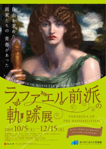 ラファエル前派の軌跡展 ターナー、ラスキンからロセッティ、バーン=ジョーンズ、モリスまで ラファエル前派の軌跡展 ターナー、ラスキンからロセッティ、バーン=ジョーンズ、モリスまで