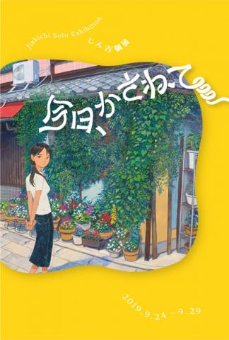 じん吉 個展「今日、かさねて」 じん吉 個展「今日、かさねて」