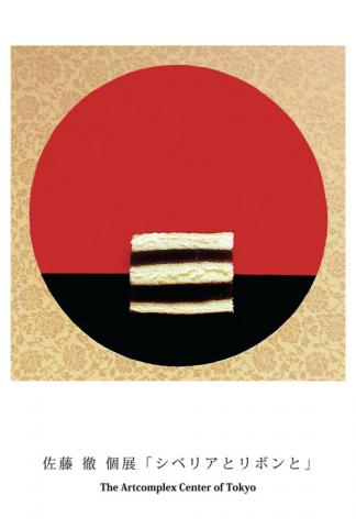 佐藤 徹 個展「シベリアとリボンと」 佐藤 徹 個展「シベリアとリボンと」