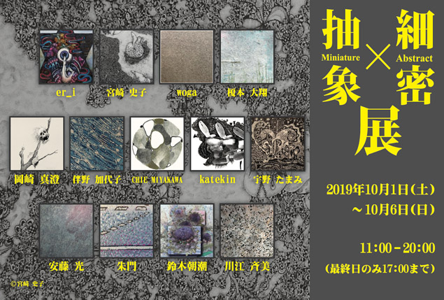 ACT主催公募グループ展「細密×抽象展」 ACT主催公募グループ展「細密×抽象展」