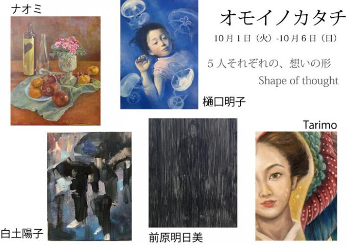 5人展「オモイノカタチ」