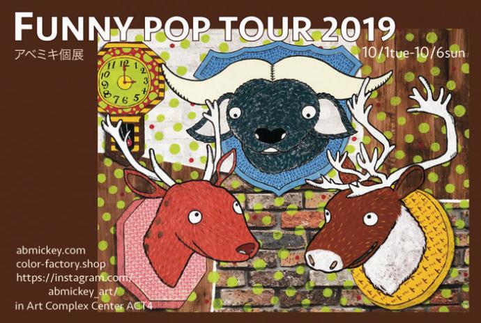 アベミキ 個展「FUNNY POP TOUR 2019」 アベミキ 個展「FUNNY POP TOUR 2019」
