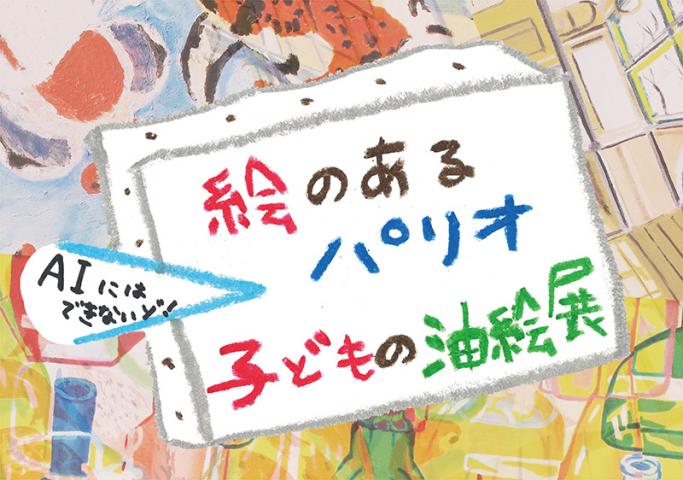 パリコレッ!芸術祭2019 まちだこどもがつくる展覧会vol.2「絵のあるパリオ 子どもの油絵展」 パリコレッ!芸術祭2019 まちだこどもがつくる展覧会vol.2「絵のあるパリオ 子どもの油絵展」