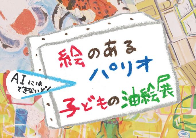 パリコレッ！芸術祭2019 まちだこどもがつくる展覧会vol.2「絵のあるパリオ 子どもの油絵展」