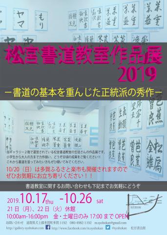 松宮書道教室作品展2019-書道の基本を重んじた正統派の秀作ー 松宮書道教室作品展2019-書道の基本を重んじた正統派の秀作ー