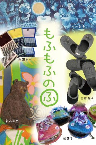 もふもふのふ展 もふもふのふ展