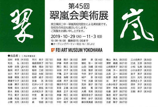 第45回 翠嵐会美術展 第45回 翠嵐会美術展