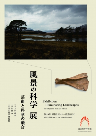 風景の科学展 芸術と科学の融合 風景の科学展 芸術と科学の融合