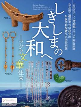 しきしまの大和へ -アジア文華往来- しきしまの大和へ -アジア文華往来-