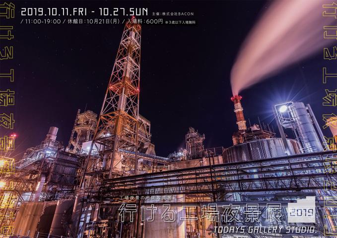 工場夜景の合同写真展「行ける工場夜景展 2019」 工場夜景の合同写真展「行ける工場夜景展 2019」