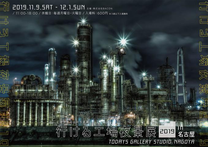 工場夜景の合同写真展「行ける工場夜景展 2019 in 名古屋」 工場夜景の合同写真展「行ける工場夜景展 2019 in 名古屋」