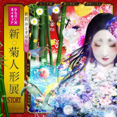 新・菊人形展-STORY- 新・菊人形展-STORY-