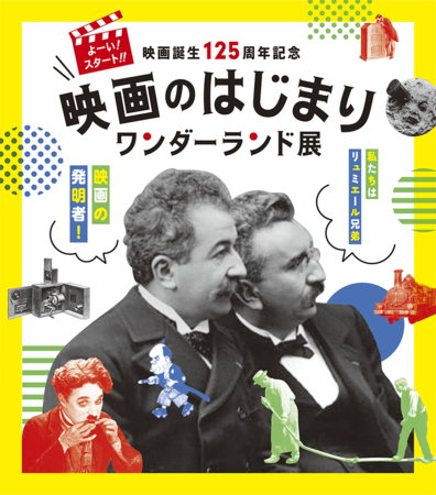 映像ミュージアム企画展「よーい!スタート!!映画のはじまりワンダーランド」 映像ミュージアム企画展「よーい!スタート!!映画のはじまりワンダーランド」