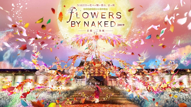 世界遺産登録25周年記念 FLOWERS BY NAKED 2019 ―京都・二条城―