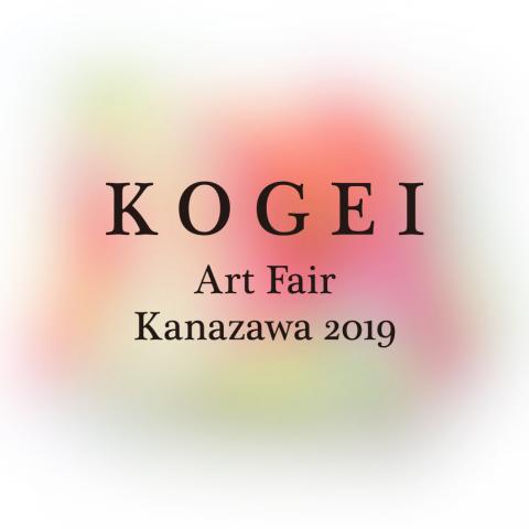 KOGEI Art Fair Kanazawa 2019 KOGEI Art Fair Kanazawa 2019
