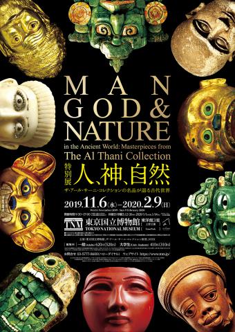 特別展「人、神、自然－ザ・アール・サーニ・コレクションの名品が語る古代世界－」