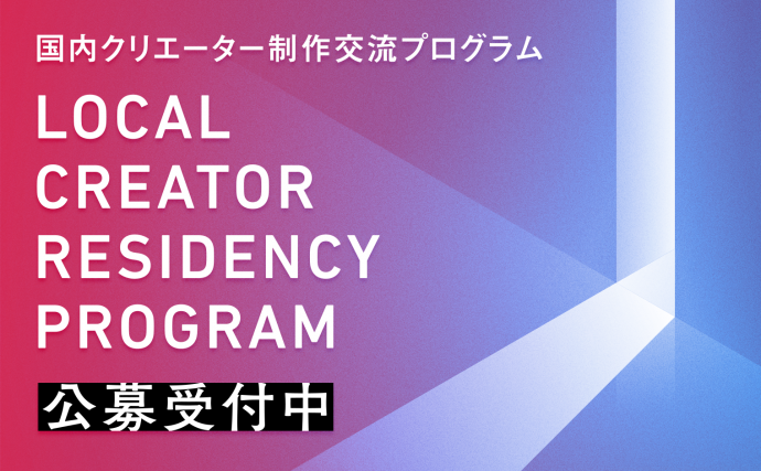 2020年度国内クリエーター制作交流プログラム 2020年度国内クリエーター制作交流プログラム