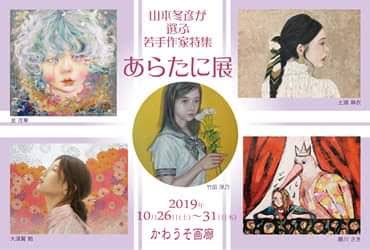 山本冬彦が選ぶ若手作家特集「あらたに展」 山本冬彦が選ぶ若手作家特集「あらたに展」